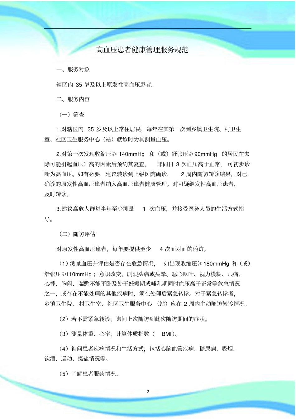 慢性病患者高血压、糖尿病健康管理制度服务规范_第3页