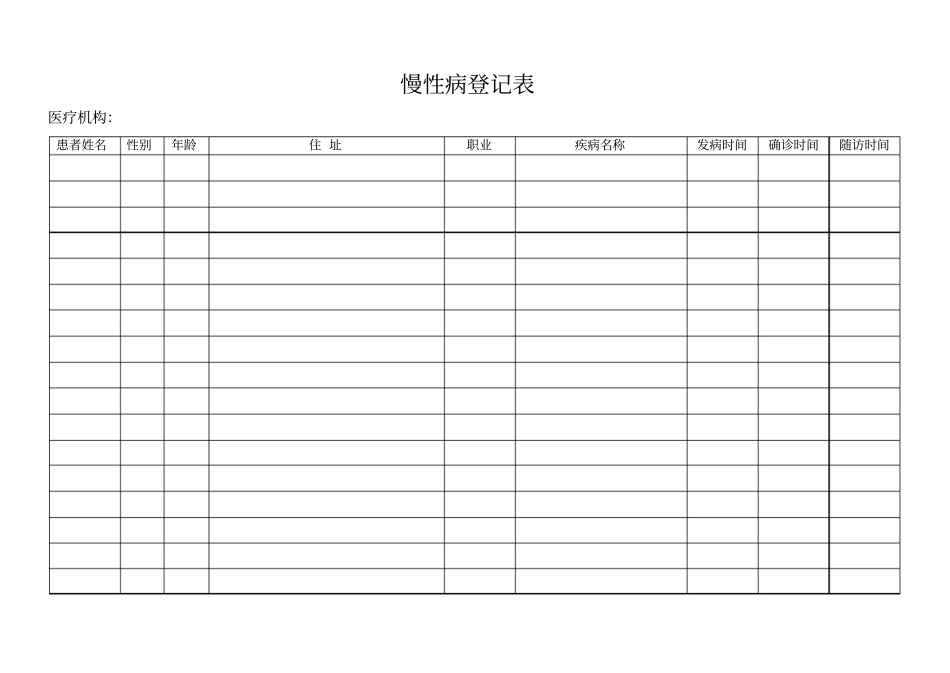 慢性病登记表_第1页