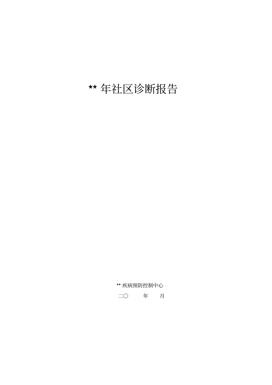 慢性病社区诊断报告讲解_第1页