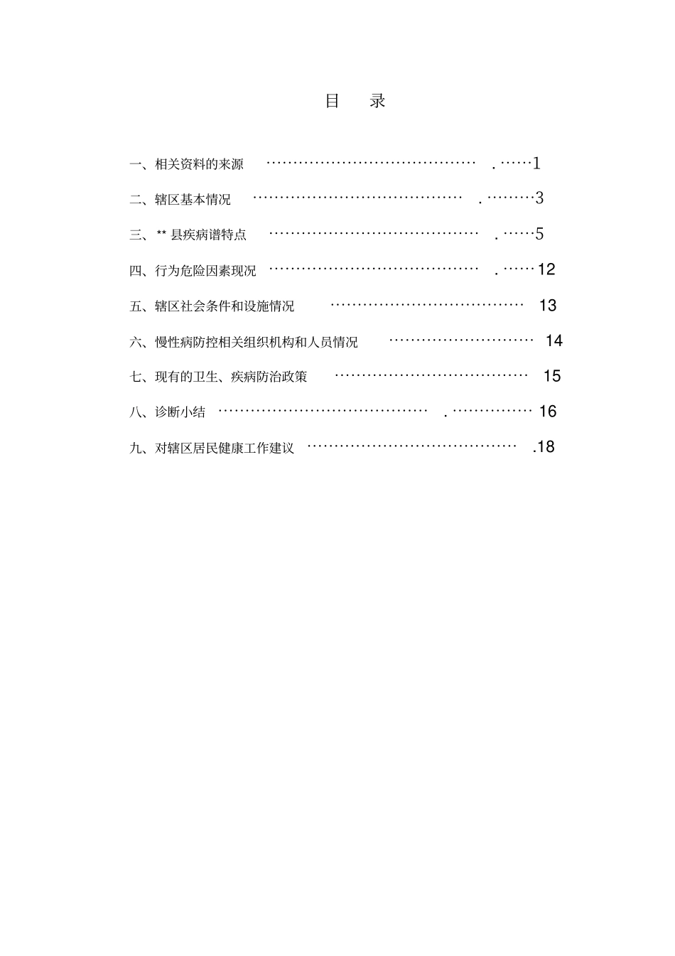 慢性病社区诊断报告讲解_第2页
