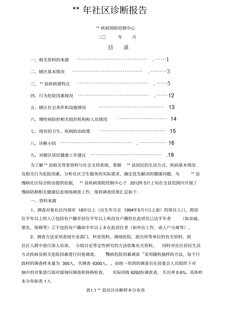 慢性病社区诊断报告_第1页