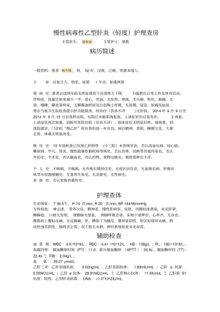 慢性病毒性乙型肝炎护理查房