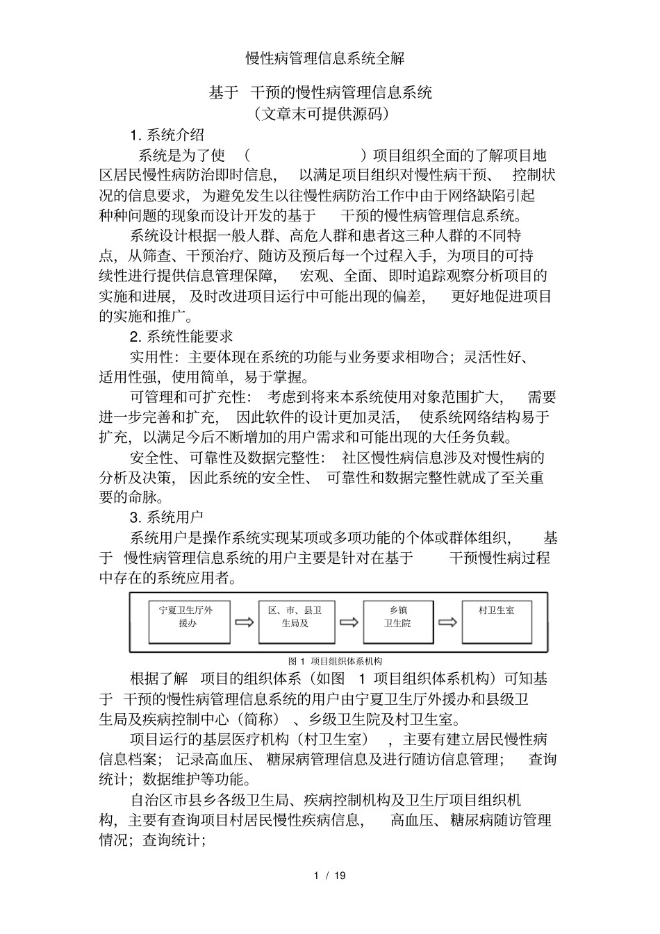 慢性病管理信息系统全解_第1页