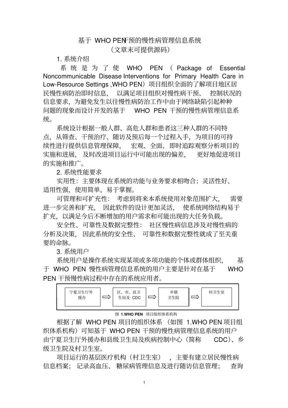 慢性病管理信息系统资料_第1页
