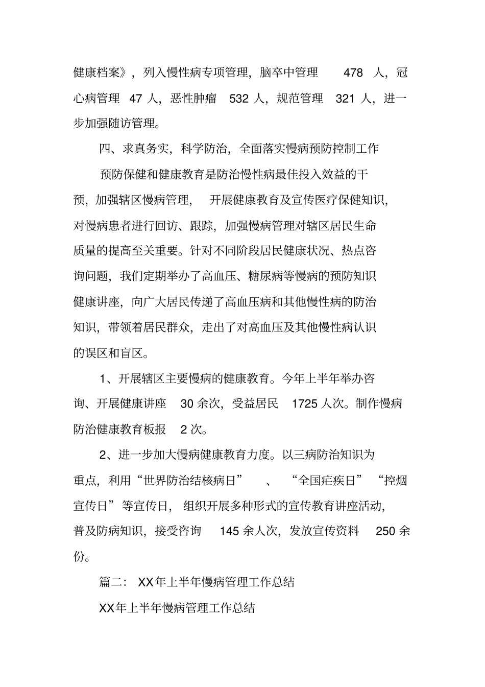 慢性病管理半年工作总结_第2页