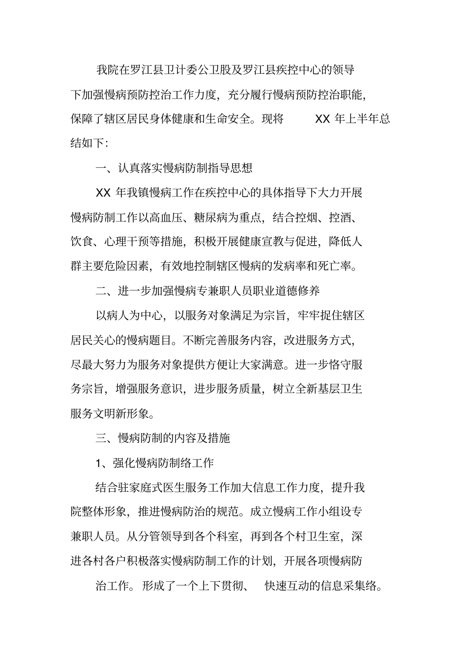 慢性病管理半年工作总结_第3页