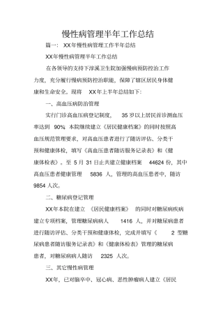 慢性病管理半年工作总结