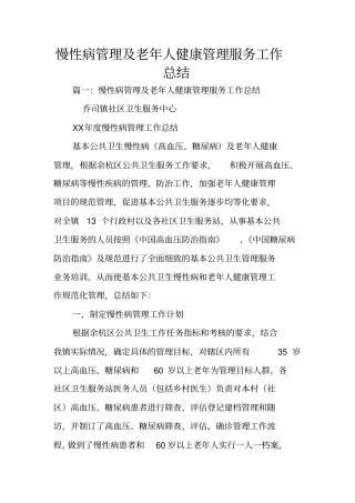 慢性病管理及老年人健康管理服务工作总结
