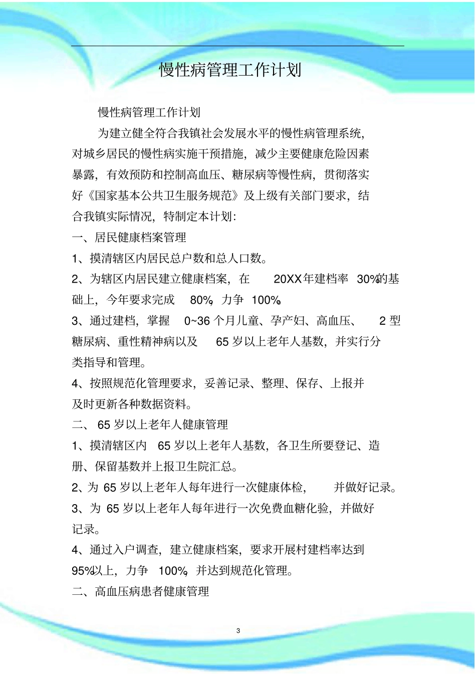 慢性病管理制度工作_第3页