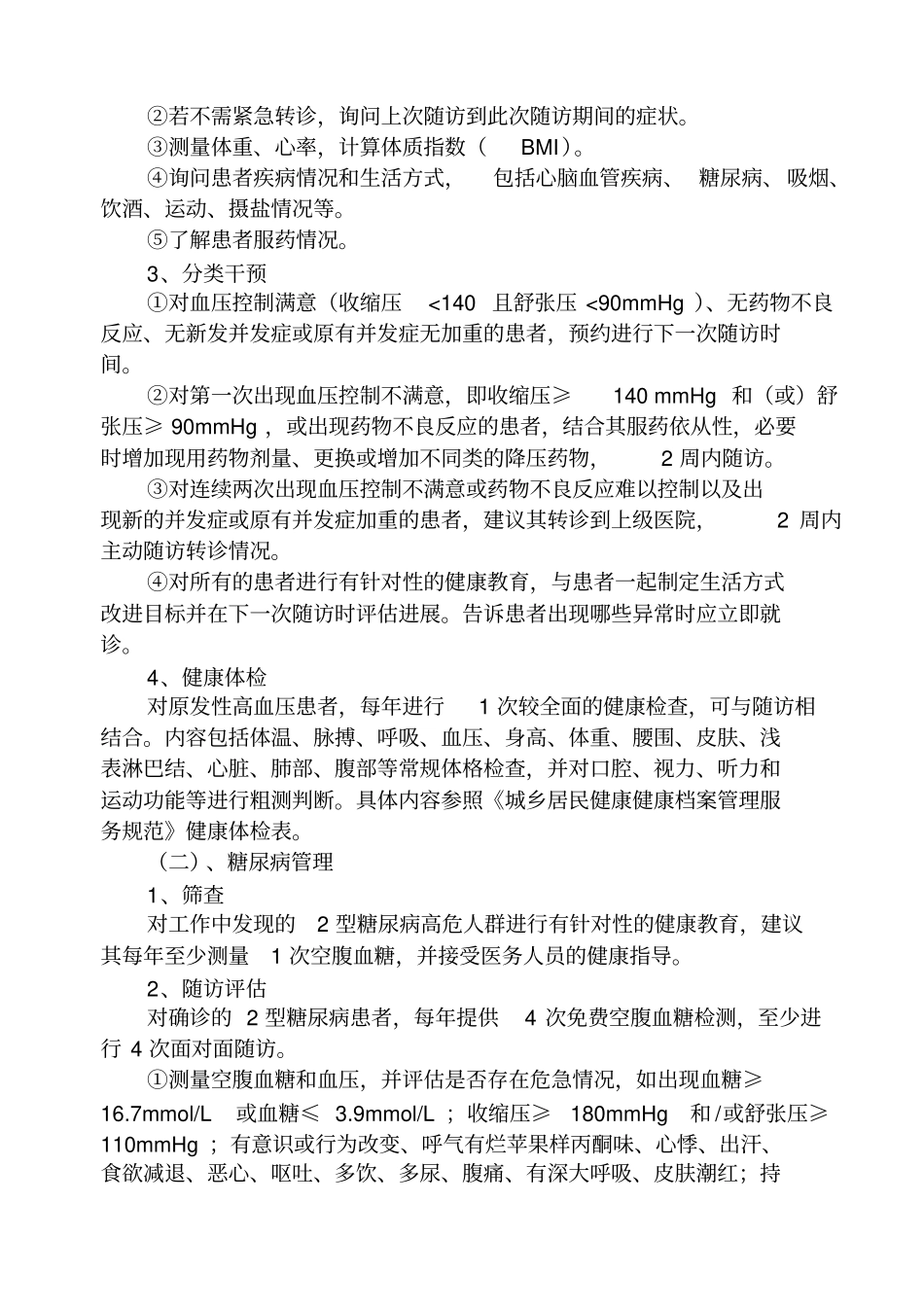 慢性病管理实施方案_第2页