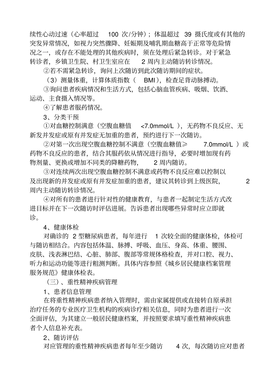 慢性病管理实施方案_第3页