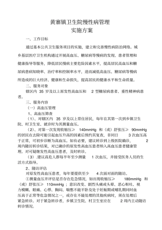 慢性病管理实施方案