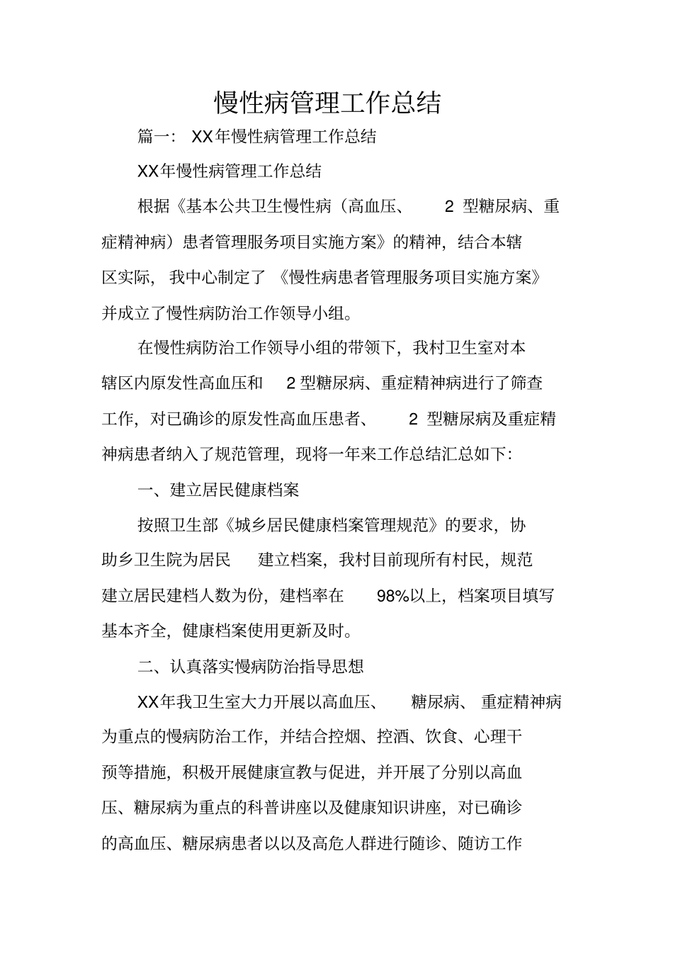 慢性病管理工作总结_第1页