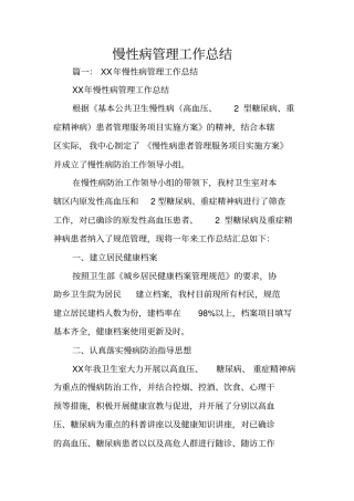 慢性病管理工作总结