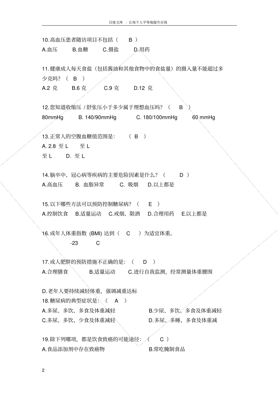 慢性病综合防控技术培训试题及答案全_第2页