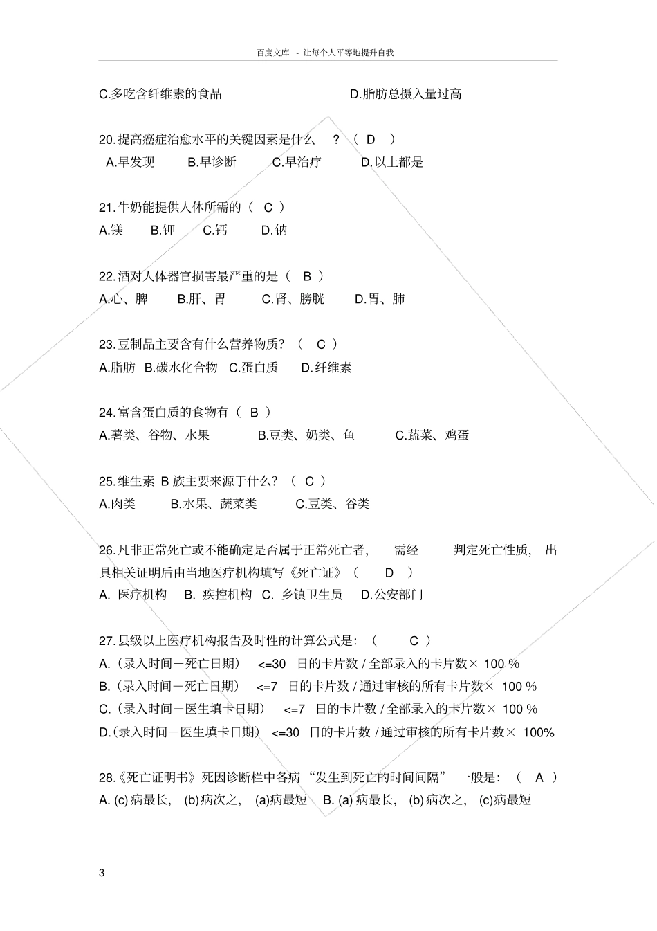 慢性病综合防控技术培训试题及答案全_第3页