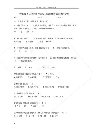 慢性病综合防控技术培训试题及答案全
