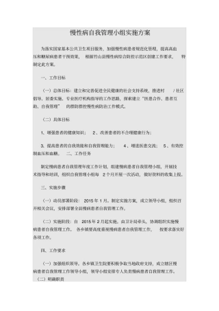 慢性病自我管理小组实施方案