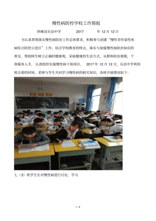 慢性病防控学校工作简报