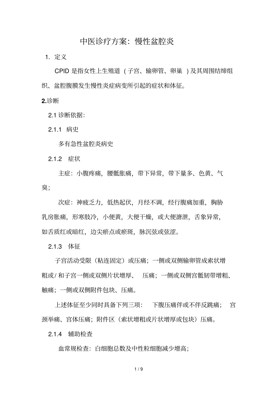 慢性盆腔炎中医诊疗方案_第1页