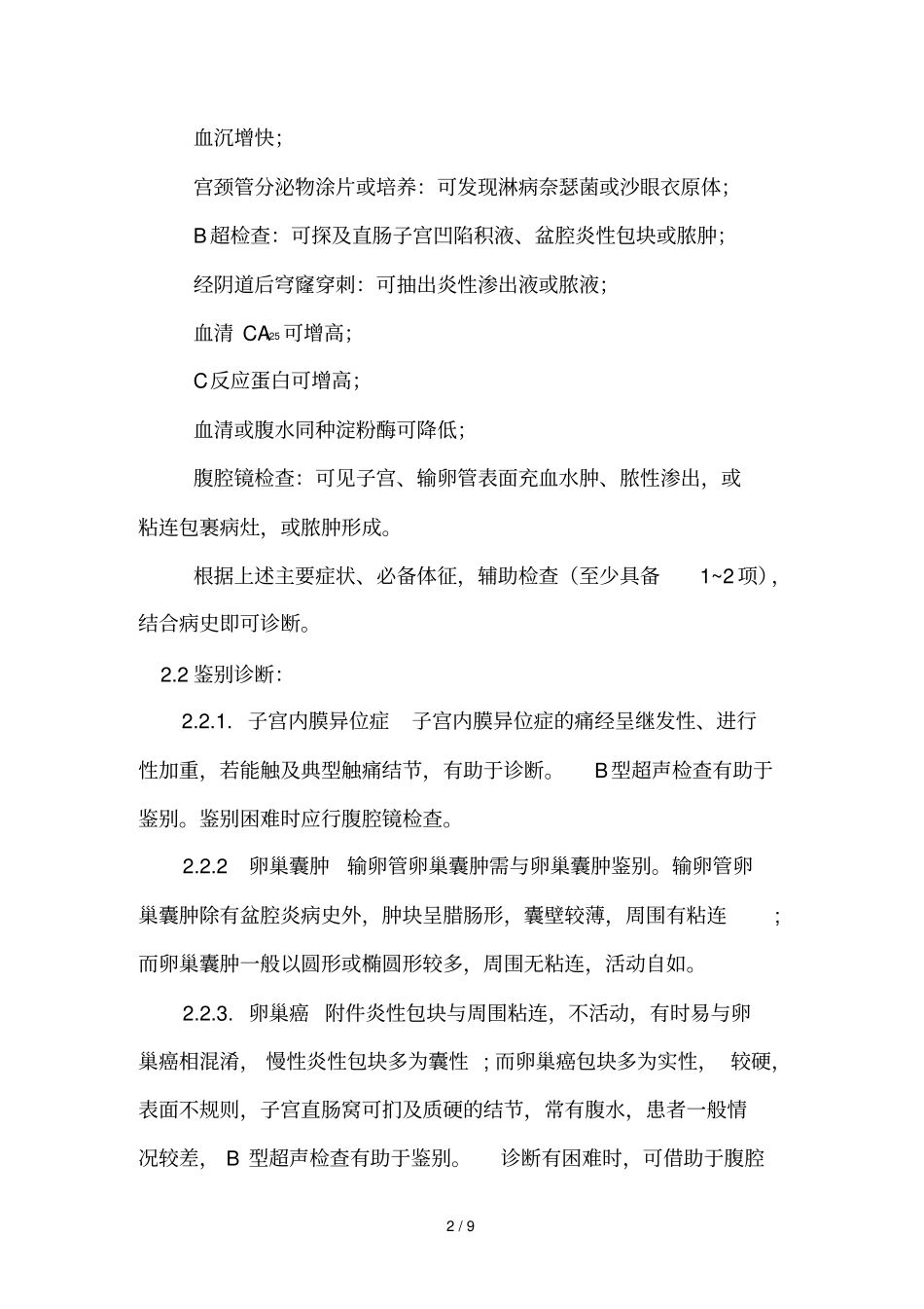 慢性盆腔炎中医诊疗方案_第2页