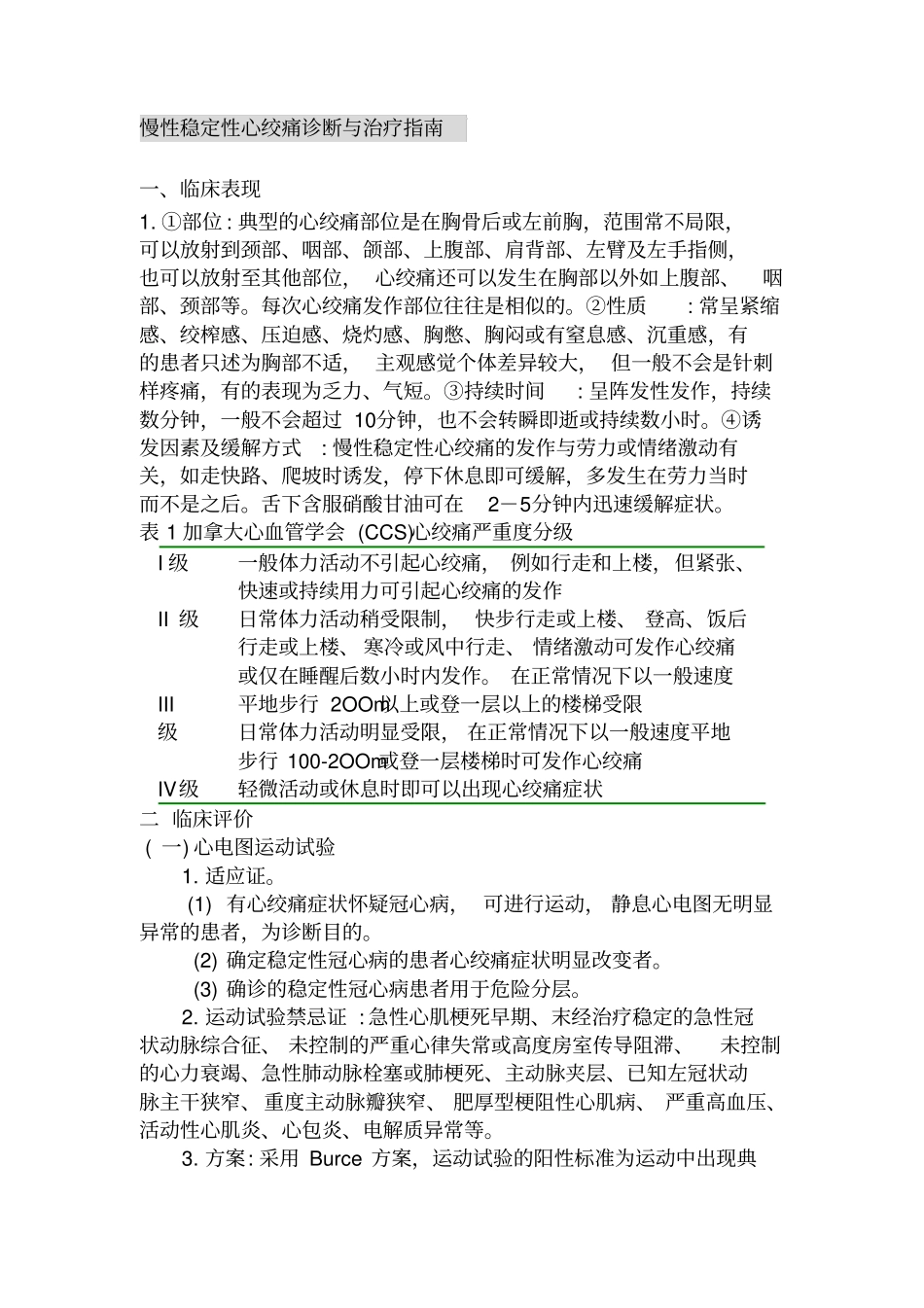 慢性稳定性心绞痛治疗指导_第1页