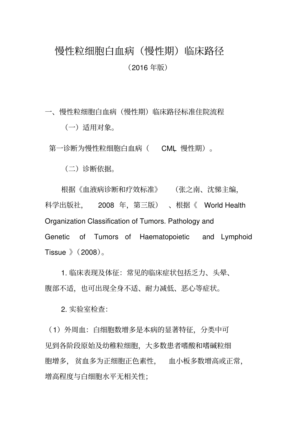慢性粒细胞白血病慢性期临床路径_第1页