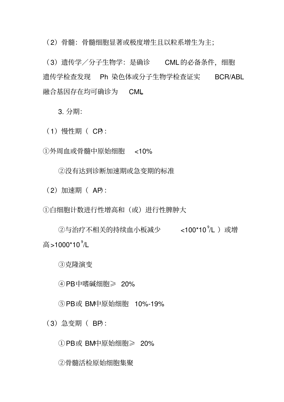 慢性粒细胞白血病慢性期临床路径_第2页