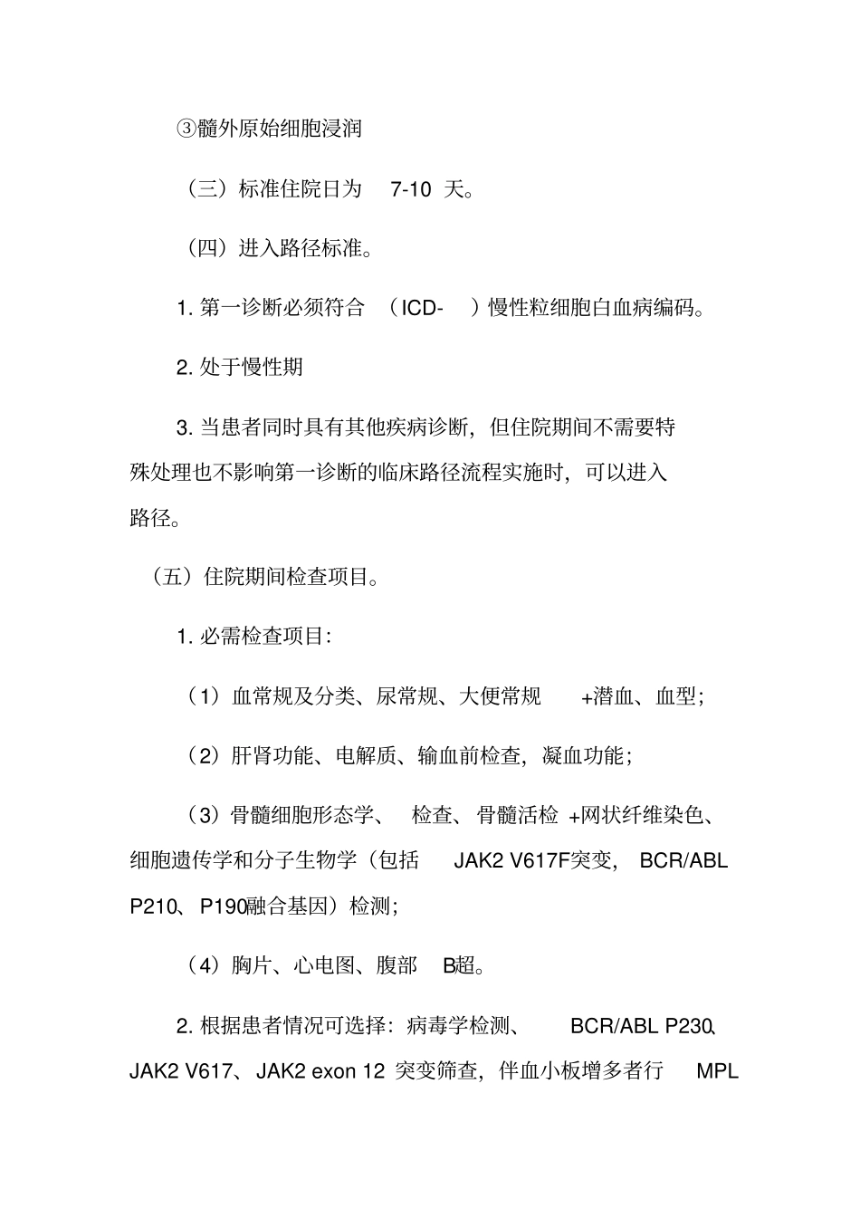 慢性粒细胞白血病慢性期临床路径_第3页