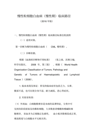 慢性粒细胞白血病慢性期临床路径