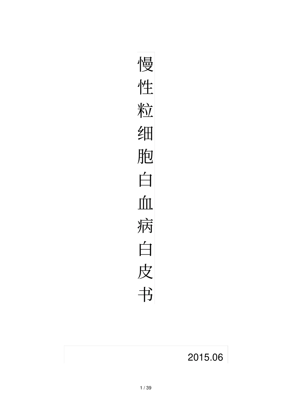 慢性粒细胞白血病白皮书_第1页