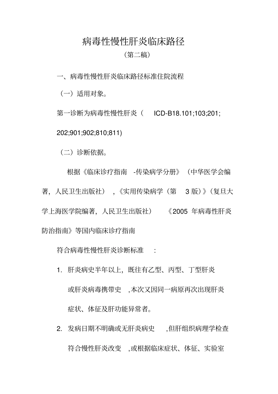 慢性肝炎临床路径试行系列_第1页