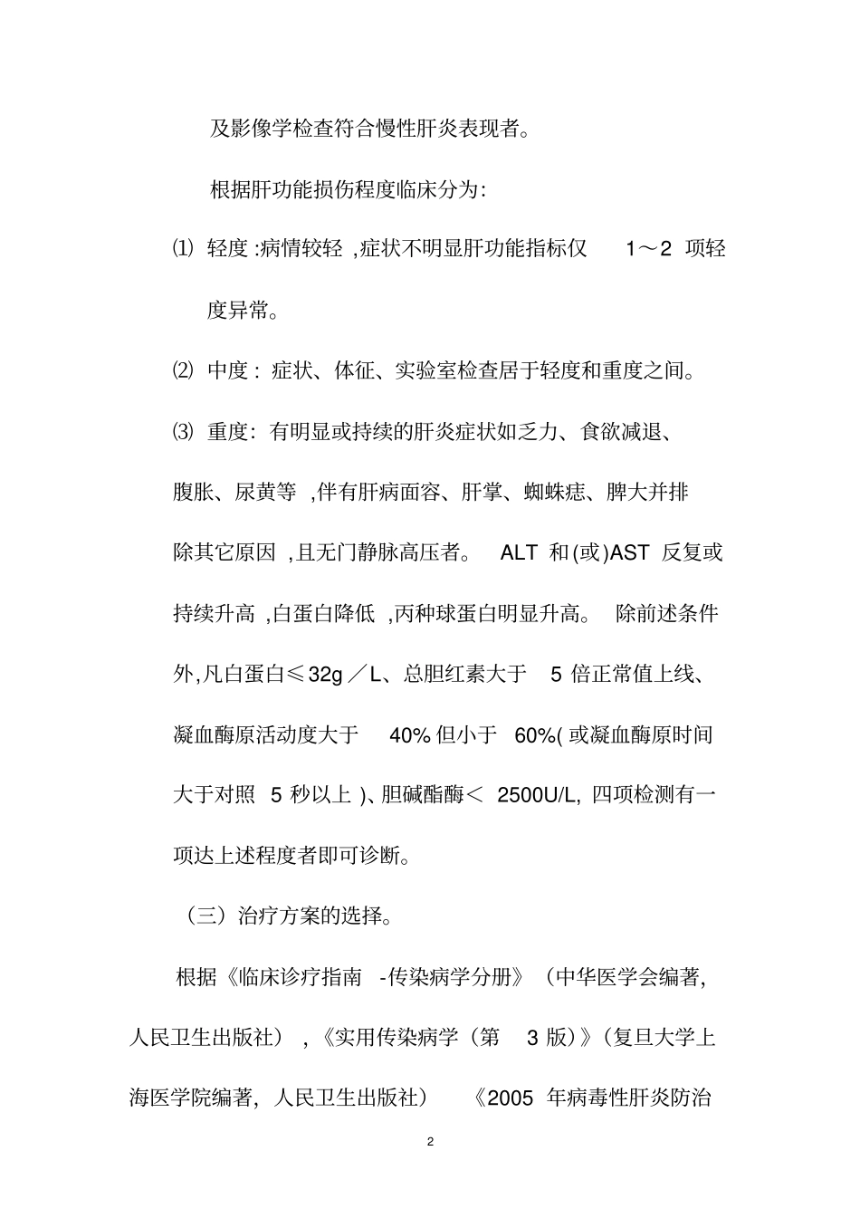 慢性肝炎临床路径试行系列_第2页