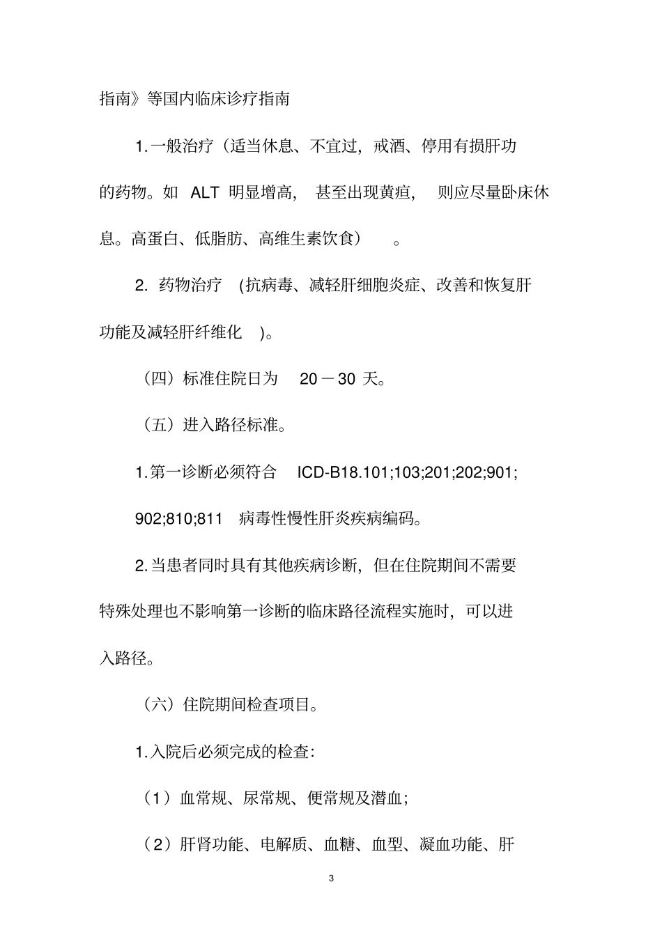 慢性肝炎临床路径试行系列_第3页