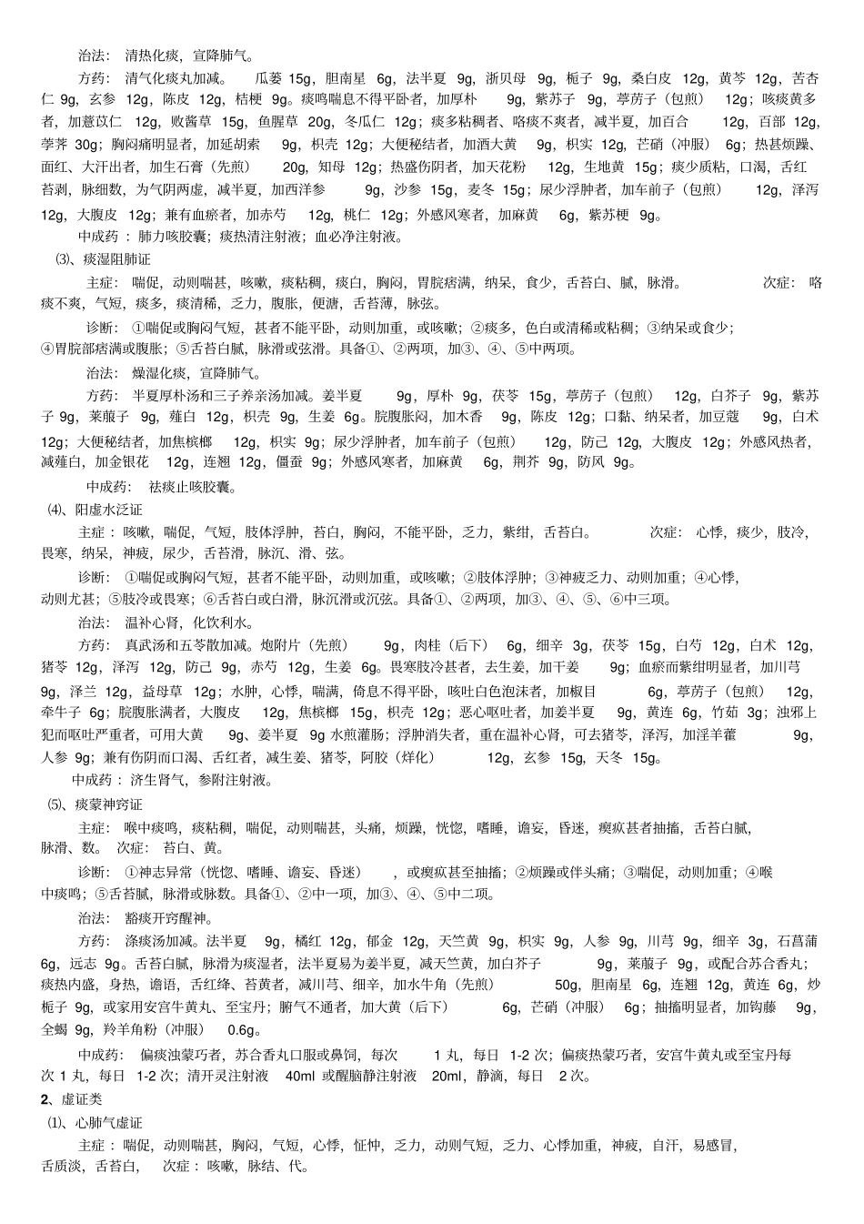 慢性肺源性心脏病中医诊疗指引2014_第2页