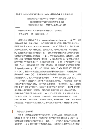慢性肾功能衰竭继发甲状旁腺功能亢进外科临床实践专家共识讲解