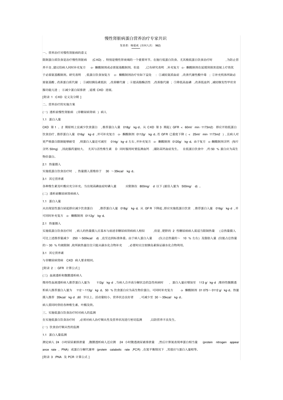 慢性肾脏病营养治疗专家共识_第1页
