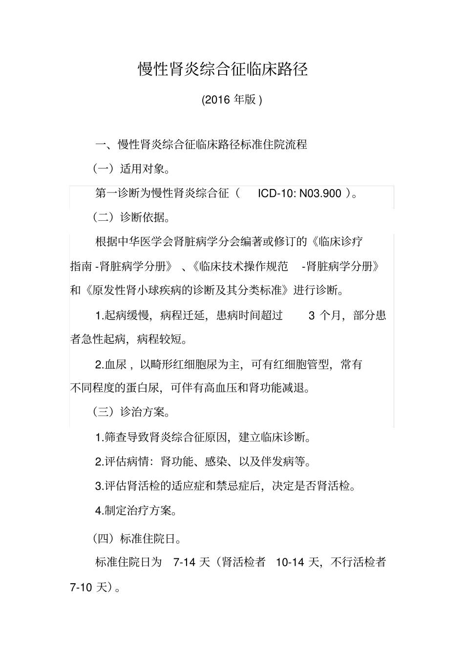 慢性肾炎综合征临床路径_第1页