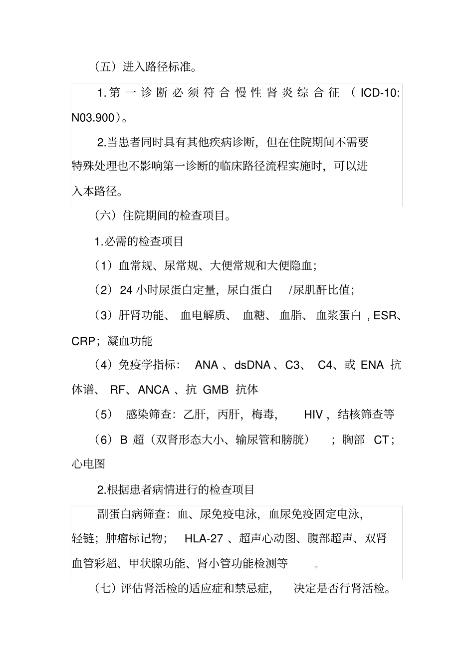 慢性肾炎综合征临床路径_第2页