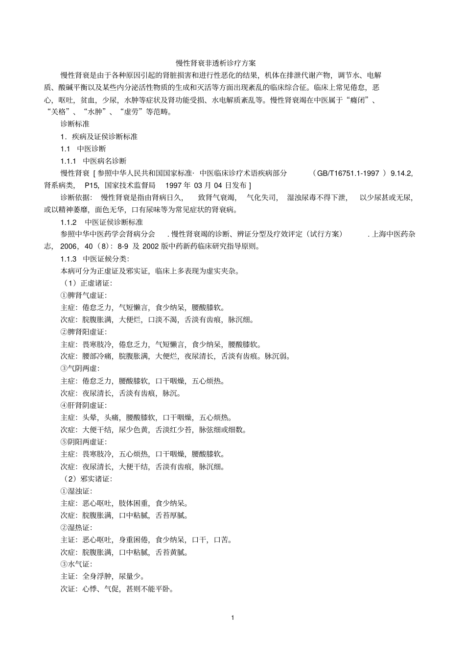 慢性肾衰非透析诊疗方案汇总_第1页