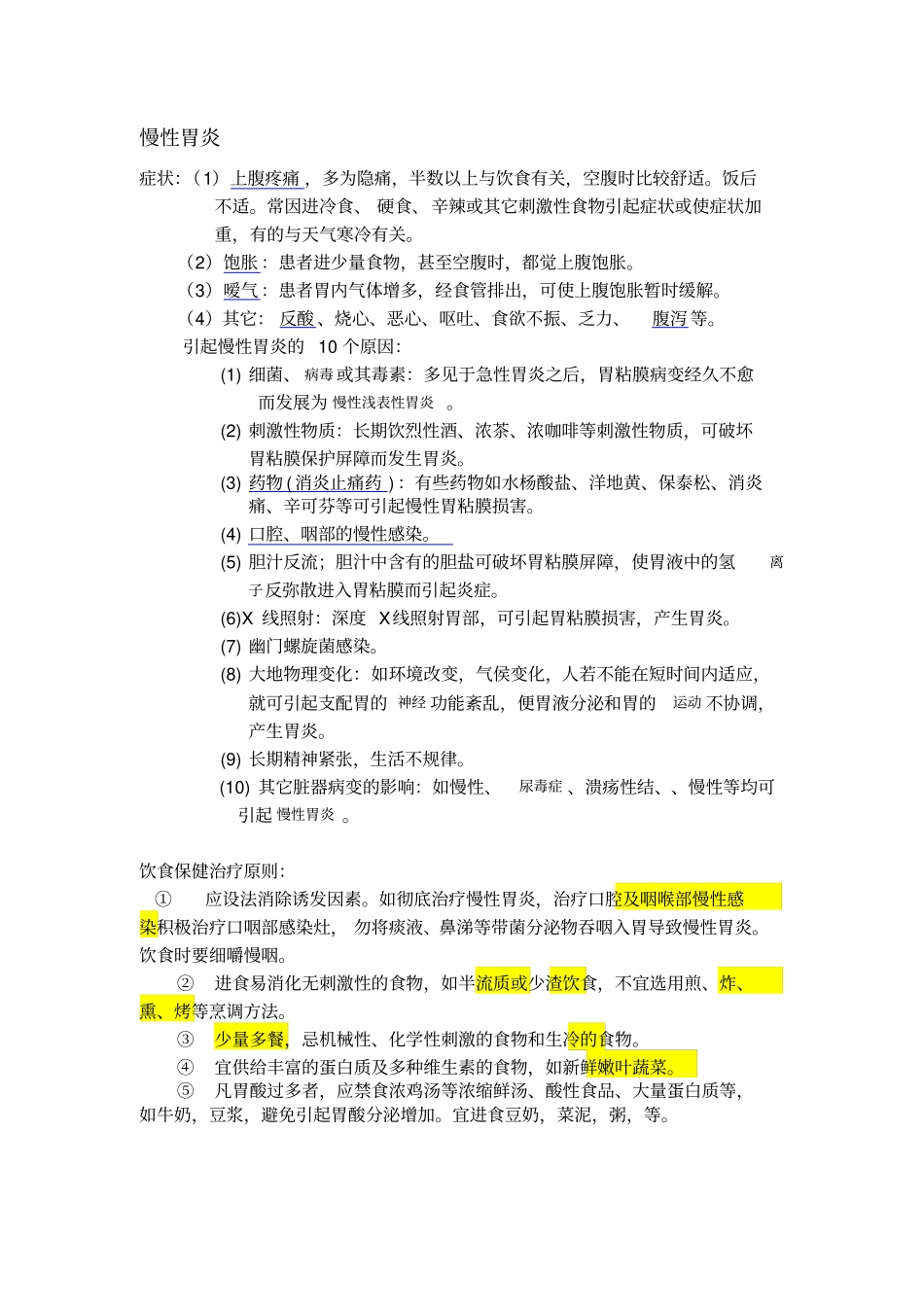 慢性胃炎症状,原因,饮食治疗原则,自我按摩,气功,推荐食谱【强大精简综合版,实用性高】_第1页