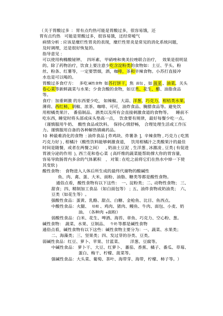 慢性胃炎症状,原因,饮食治疗原则,自我按摩,气功,推荐食谱【强大精简综合版,实用性高】_第2页