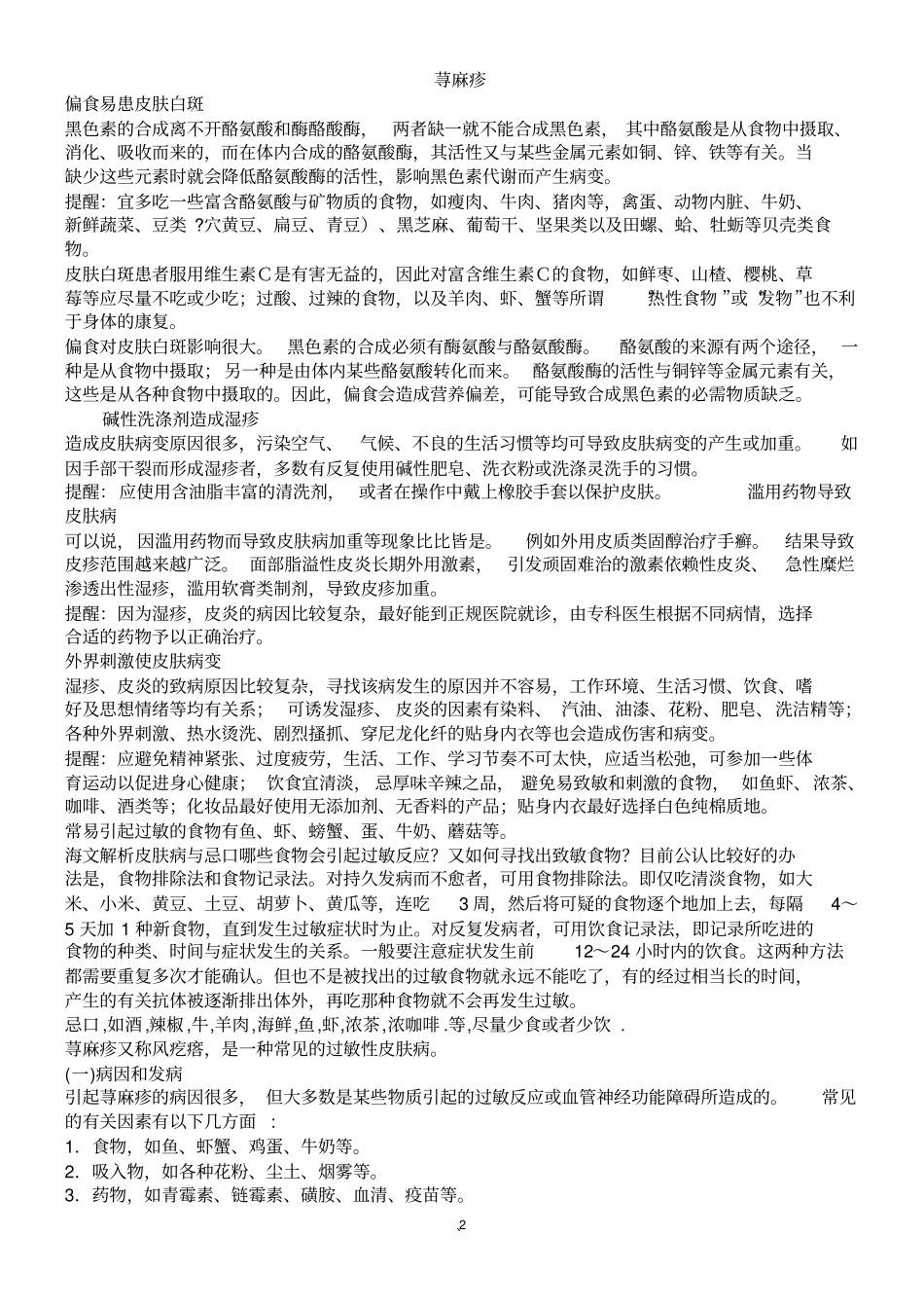 慢性荨麻疹的忌口_第2页