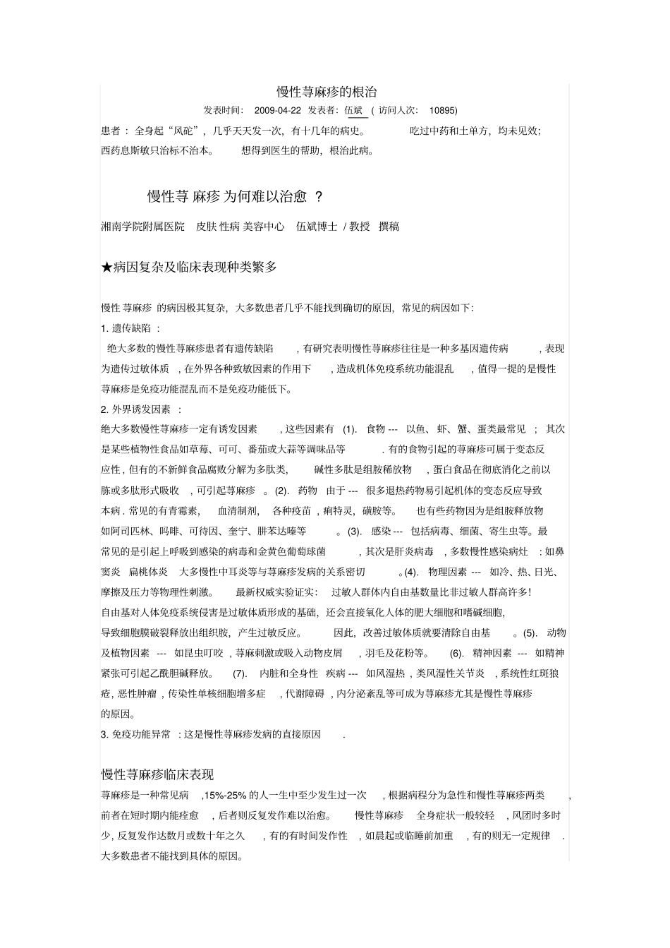 慢性荨麻疹的根治_第1页