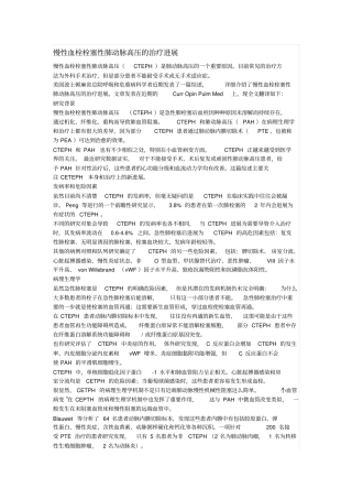 慢性血栓栓塞性肺动脉高压的治疗进展汇总