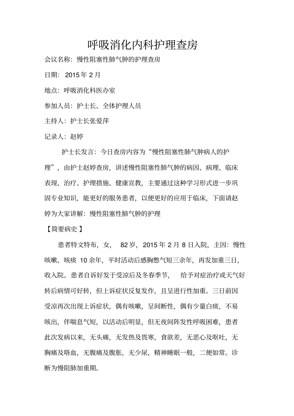 慢性阻塞性肺气肿的护理查房_第1页