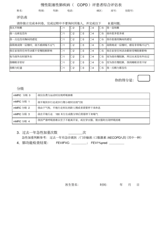 慢性阻塞性肺疾病COPD评患者综合评价表