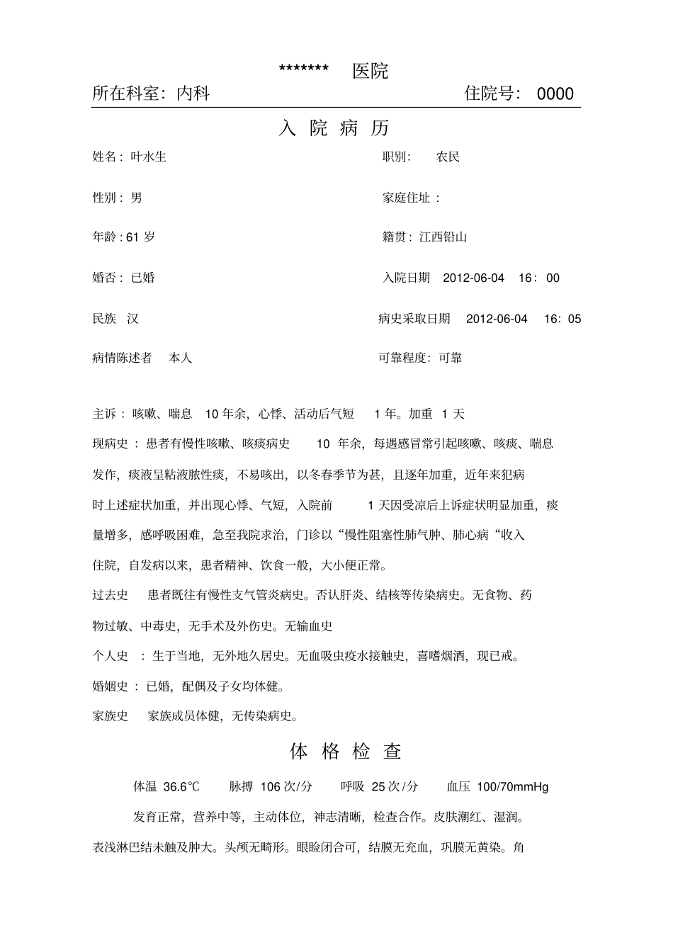 慢性阻塞性肺气肿、肺心病病历模板1_第1页