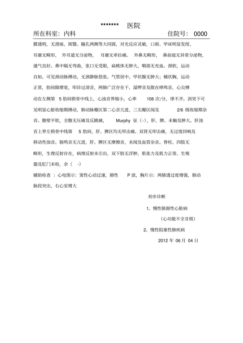 慢性阻塞性肺气肿、肺心病病历模板1_第2页