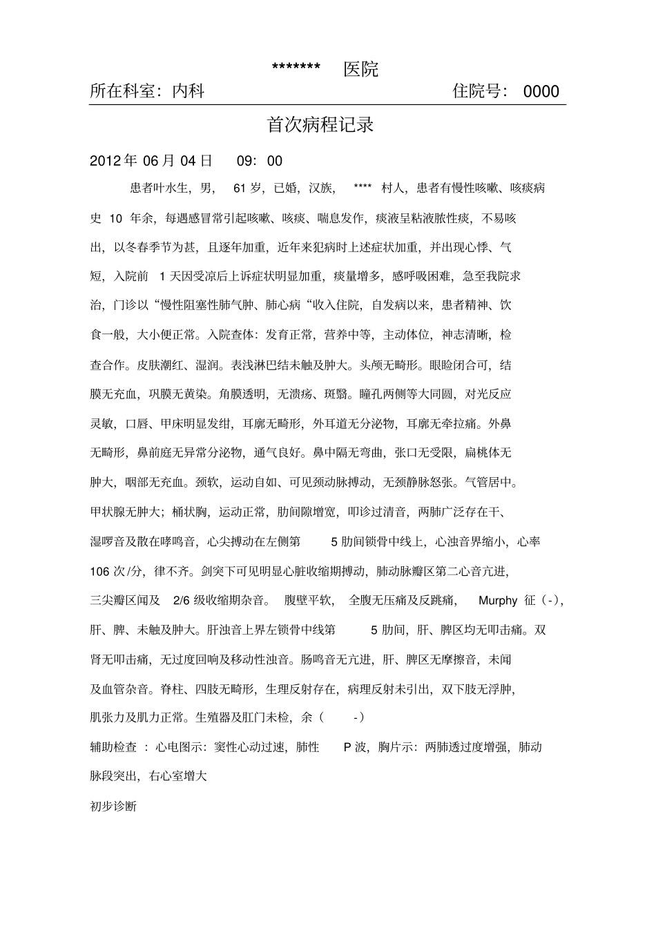 慢性阻塞性肺气肿、肺心病病历模板1_第3页